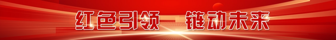 紅色引領(lǐng)  鏈動(dòng)未來(lái)