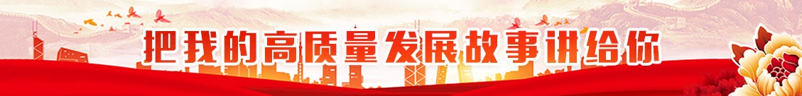 把我的高質(zhì)量發(fā)展故事講給你