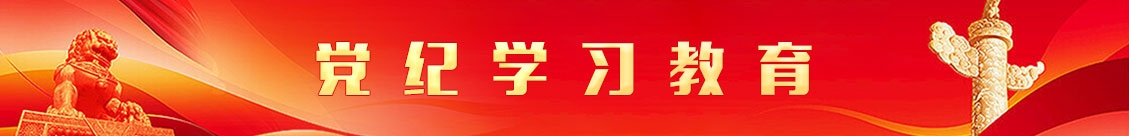 黨紀(jì)學(xué)習(xí)教育