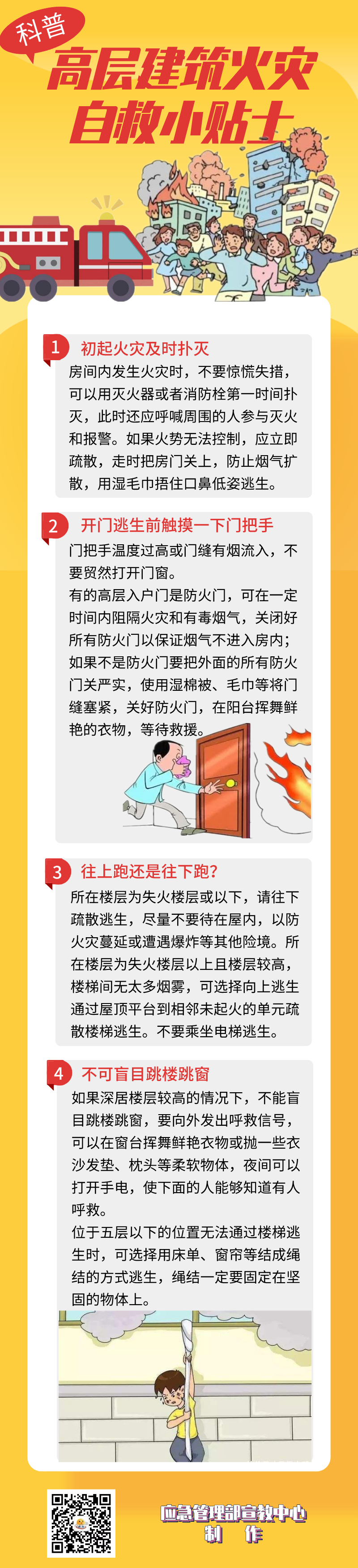 高層建筑火災(zāi)自救小貼士.jpg