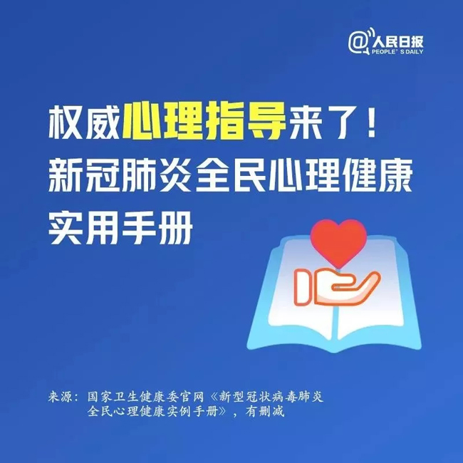 應急科普丨權(quán)威心理指導來了！新冠肺炎全民心理健康實用手冊.jpg