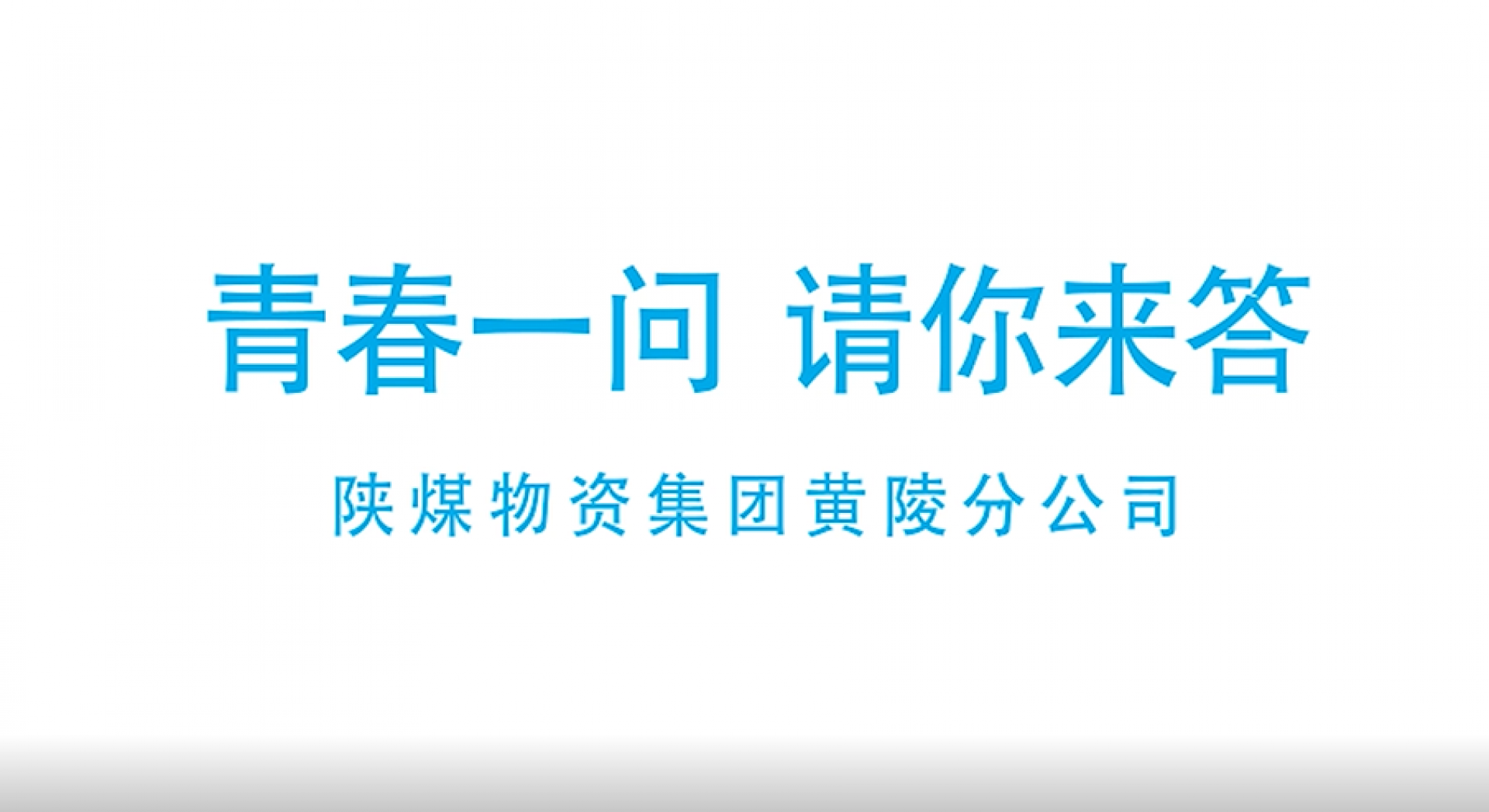 綻放青春，五四系列：黃陵分公司