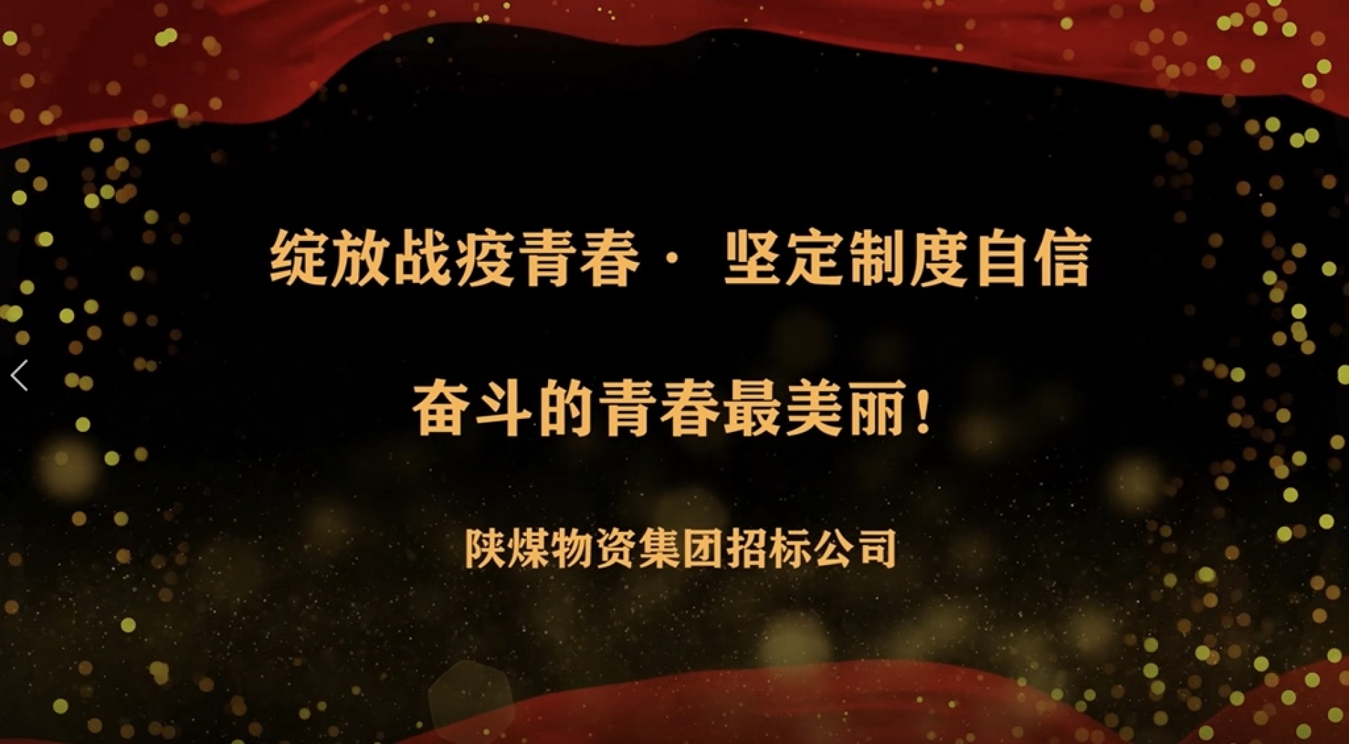 綻放青春，五四系列：招標公司